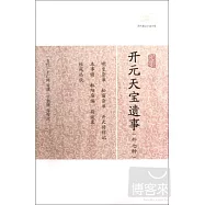 開元天寶遺事(外七種)