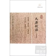 大唐新語(外五種)