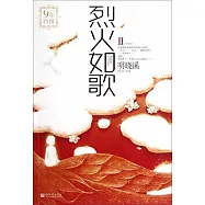 烈火如歌 II