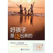 好孩子是“澆”出來的