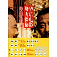 華語電影勢力探秘︰領袖訪談錄