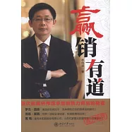 贏銷有道
