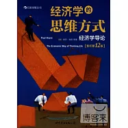 經濟學的思維方式︰經濟學導論(影印第12版)