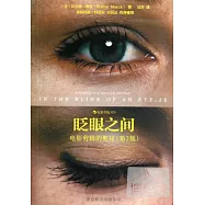 眨眼之間：電影剪輯的奧秘(第2版)