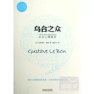 烏合之眾:大眾心理研究:英漢雙語