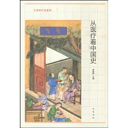 從醫療看中國史