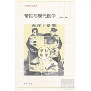 帝國與現代醫學