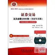 1cd-證券交易過關必做2000題(含歷年真題)