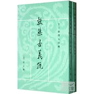 谷梁古義疏(共2冊)