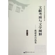 文獻考辨與文學闡釋︰戴建業自選集