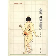 性別、身體與醫療