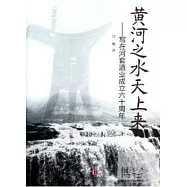 黃河之水天上來-寫在河套酒業成立六十周年