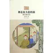 都是權力惹的禍：清宮政變錄