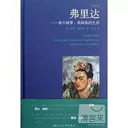 弗里達--我不畫夢，我畫我的生活(典藏版)