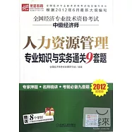 全國經濟專業技術資格考試中級經濟師：人力資源管理專業知識與實務通關9套題 2012超值版