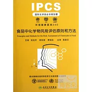 食品中化學物風險評估原則和方法