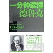 一分鐘讀懂德魯克