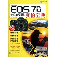 Canon EOS 7D數碼單反攝影實拍寶典