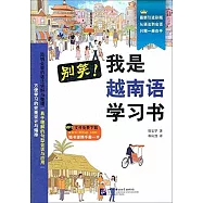 別笑!我是越南語學習書