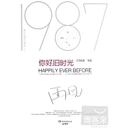 你好，舊時光(三周年紀念版)(全三冊)