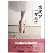 像淑女一樣生活