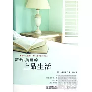 簡約‧美麗的上品生活