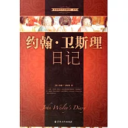 約翰&middot;衛斯理日記