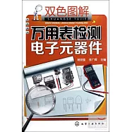 雙色圖解萬用表檢測電子元器件