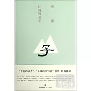 世間的名字