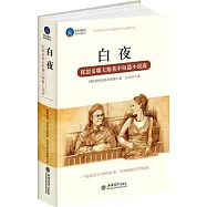 陀思妥耶夫斯基中短篇小說選——白夜