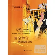 鎏金舞台︰歌劇的社會史
