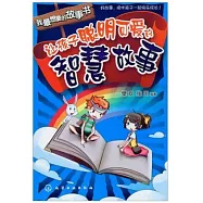 讓孩子聰明可愛的智慧故事