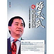 陳志武說中國經濟(修訂版)