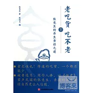 老吃貨 吃不老︰張競生的養生食經之道