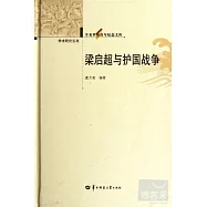 辛亥革命百年紀念文庫‧學術研究系列.梁啟超與護國戰爭