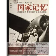 國家記憶‧貳——美國國家檔案館收藏中緬印戰場影像(附.國家記憶抗戰老照片)