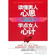 讀懂男人心思 學點女人心計