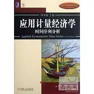 應用計量經濟學︰時間序列分析(原書第3版)