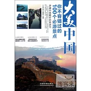 大美中國--你不容錯過的100個必游景點
