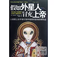 假如外星人冒充上帝︰人力是上古宇宙計劃中地球實驗場的犧牲品