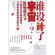 誰設計了宇宙?︰源場調查，萬物背後的神秘推手與即將來臨的黃金時代