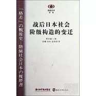 戰後日本社會階級構造的變遷