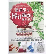 最詳盡的棒針編織教科書