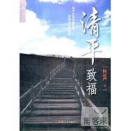 清平致福
