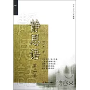 靜思語(第二集)