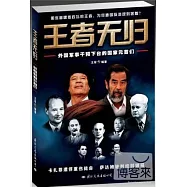 王者無歸：外國軍事干預下台的國家元首們