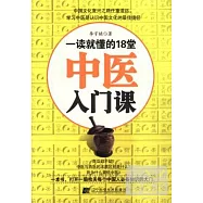 一讀就懂的18堂中醫入門課