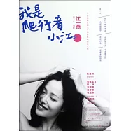 我是爬行者小江