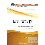 應用文寫作(行動導向式)