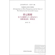 停雲模楷︰關于文征明與十六世紀吳門風格規範的一種假設